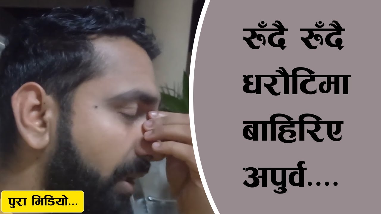 रुँदै रुँदै धरौटिमा छुटे अपुर्व , अबको योजना यस्तो - Apoorwa kshitiz singh release