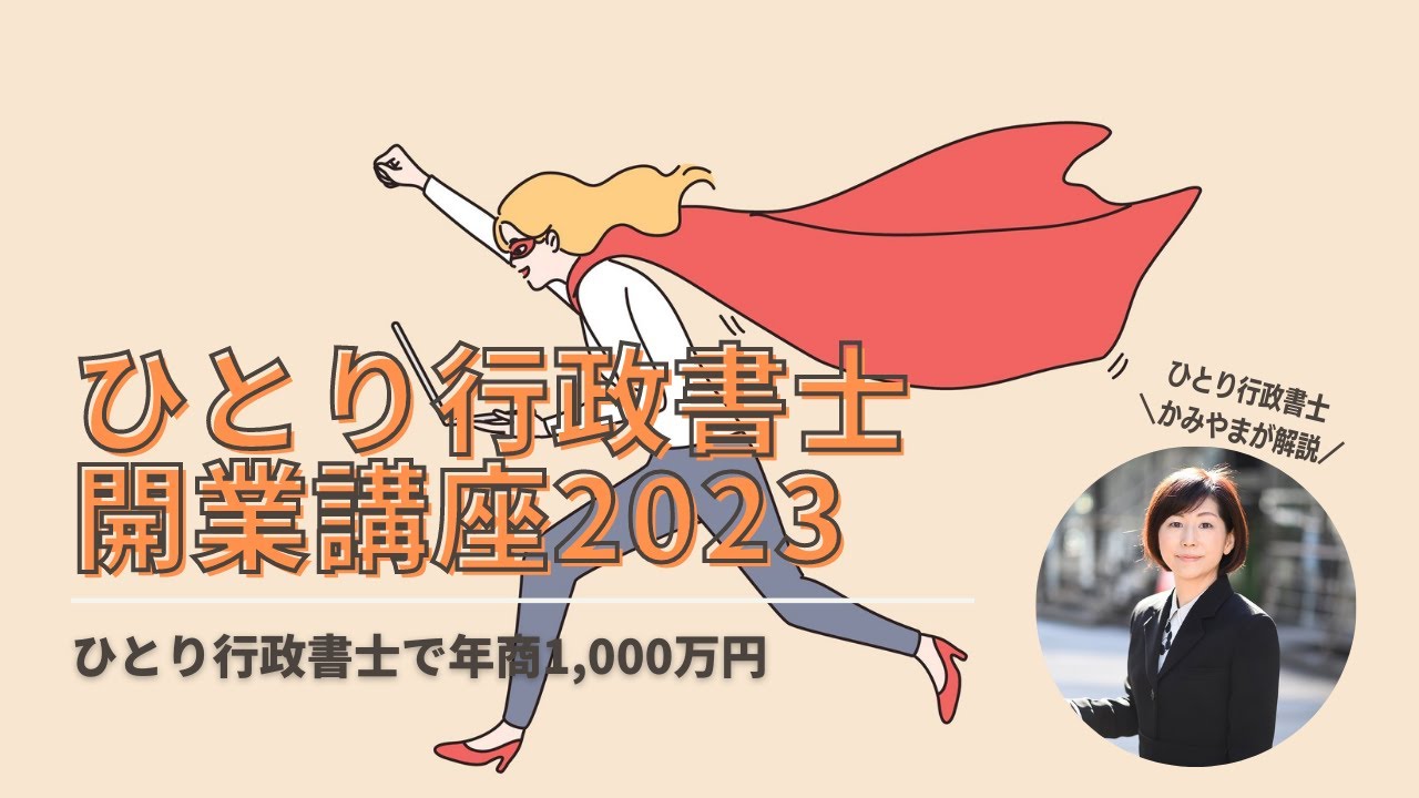 行政書士開業講座20230311