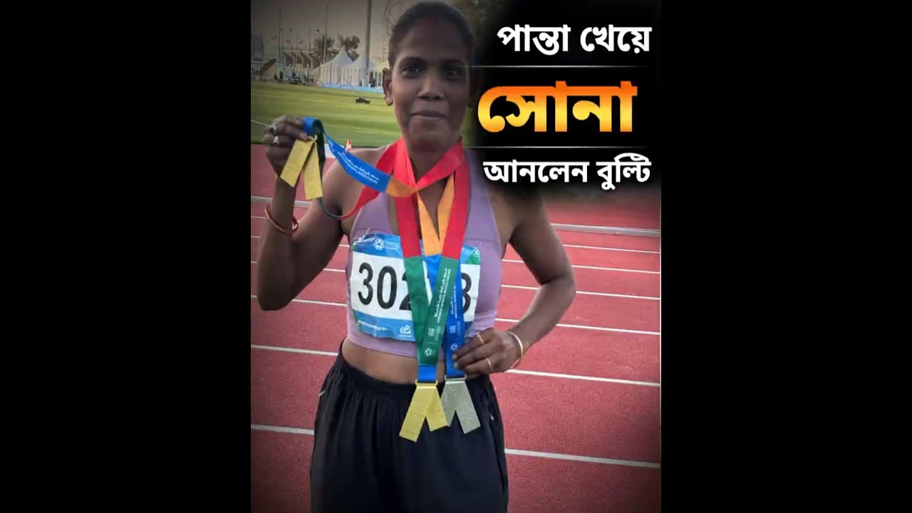 পান্তা খেয়ে সোনা আনলেন বুল্টি || Bulti Roy Wins Double Gold 🥇
