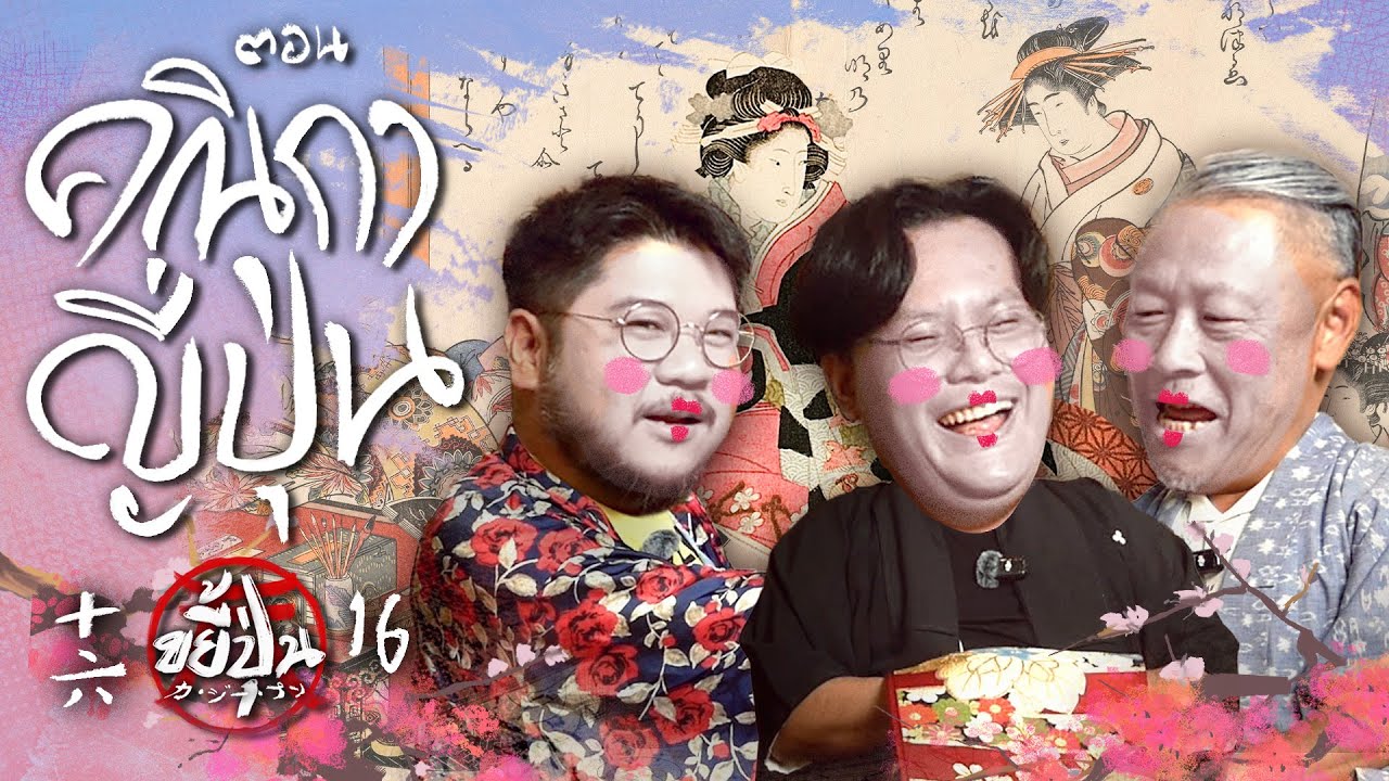 เปิดโลกเกอิชา เรื่องลับคณิกาญี่ปุ่น | ขยี้ปุ่น Ep.16