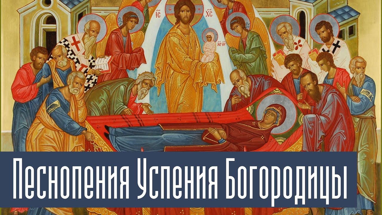Богослужебные Песнопения Успения Богородицы. Братский хор Свято-Успенской Почаевской Лавры