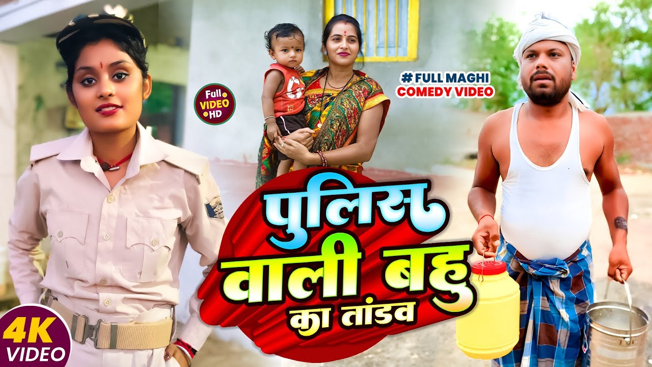 पुलिस वाली बहू का तांडव || POLICE WALI BAHU KA TANDAV || Uday Doctor Comedy|| Binesar Chacha Comedy