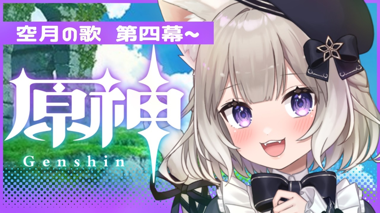 【原神】ナドクライやっていこう！空月の歌～第四幕～【夜絆ニウ / NeoPorte (ネオポルテ) 】