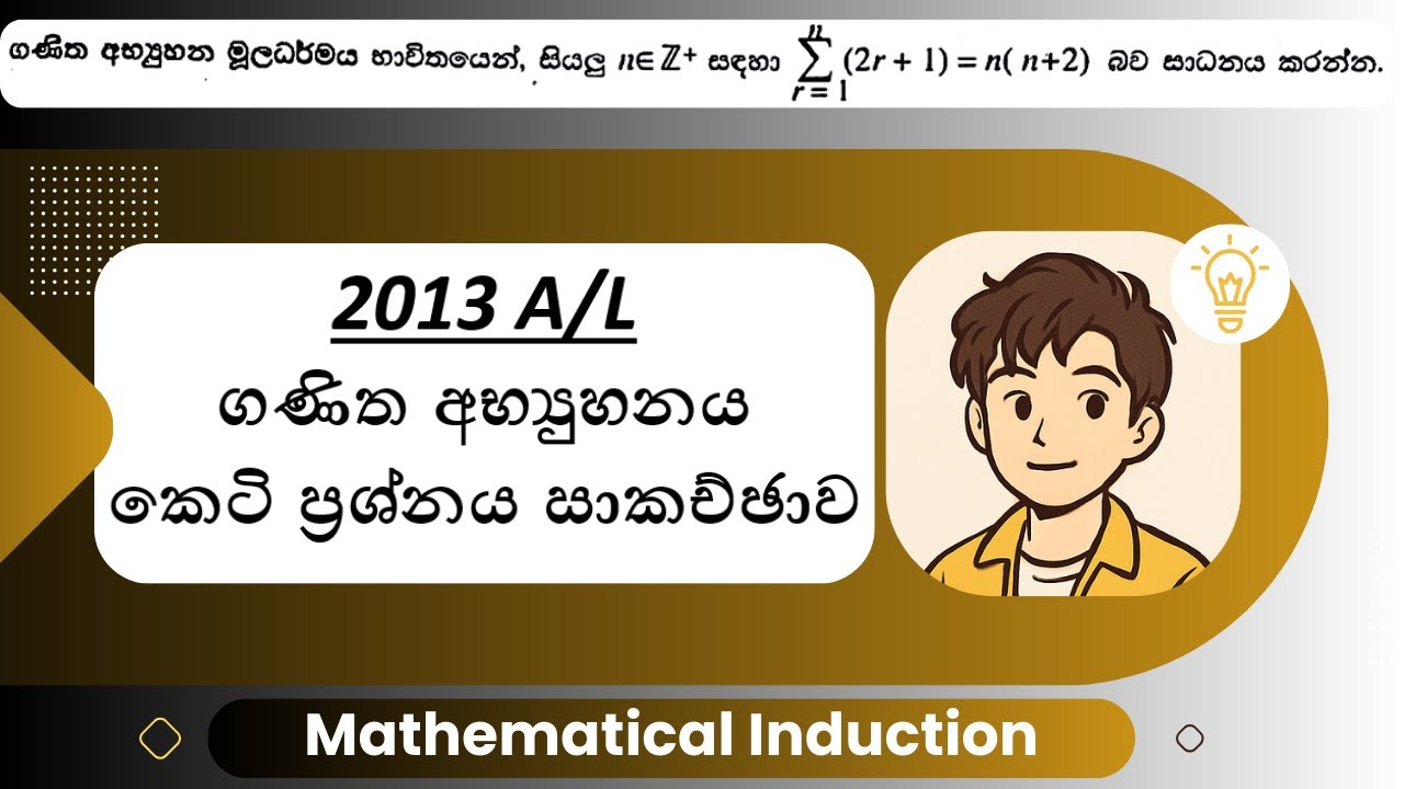 2013 A/L ගණිත අභ්‍යුහනය කෙටි ප්‍රශ්නය | Mathematical Induction | 2013 A/L Pure Mathematics