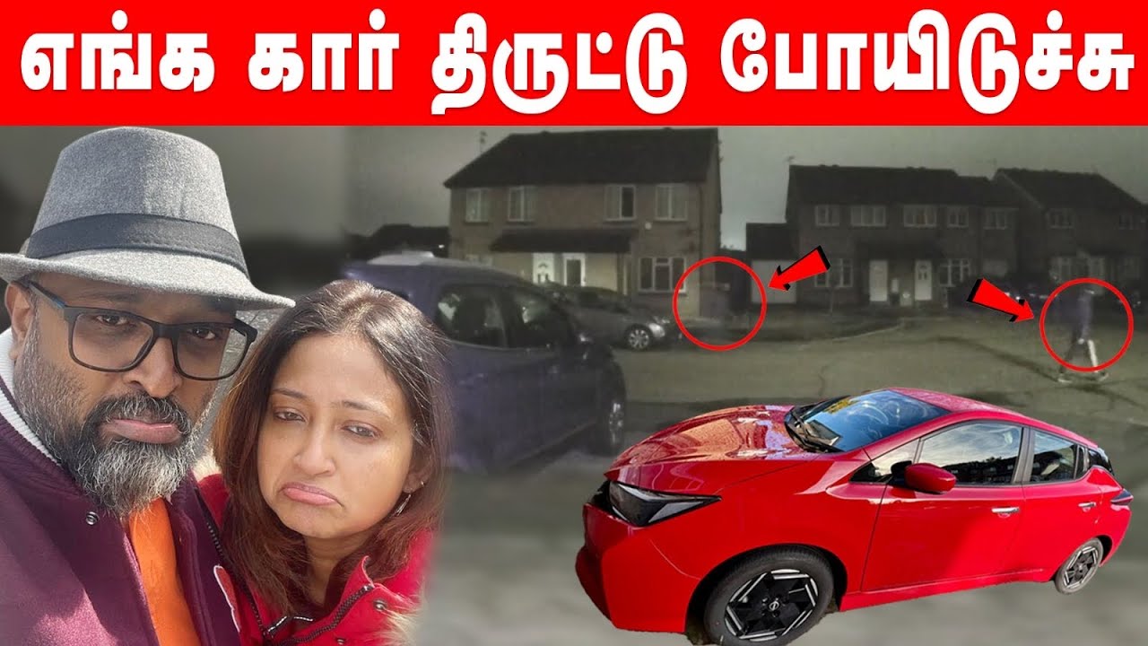 26% increase in car theft UK | எங்களோட  கார களவாடிட்டு போயிட்டாங்க | எங்க கார் திருட்டு போயிடுச்சு