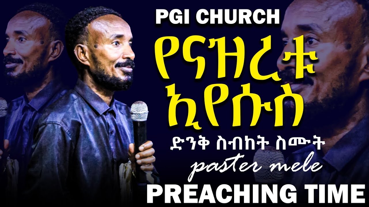 የናዝሬቱ ኢየሱስ/PRECHING TIME/PASTOR MELESE MARKOSE/PGI CHURCH 