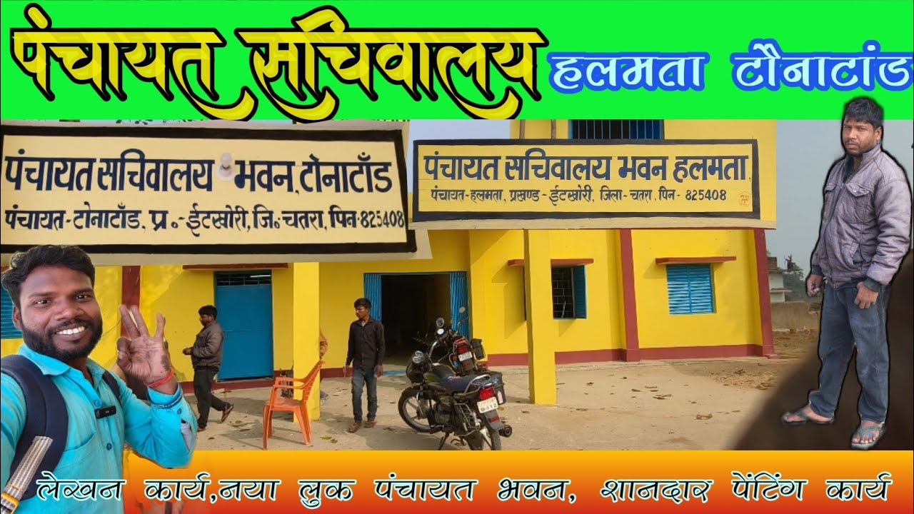 हलमता एवं टौनाटांड पंचायत सचिवालय | नाम लेखन एवं पेंटिंग कार्य Sonu Art 
