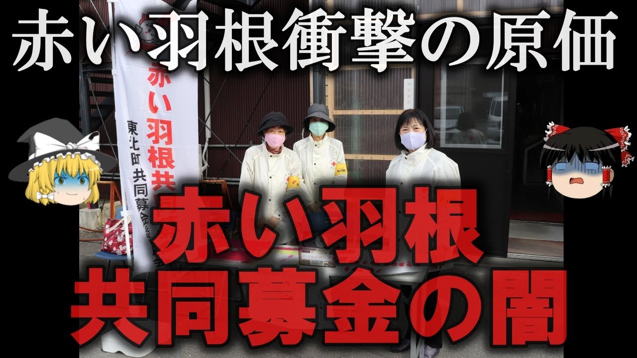 【ゆっくり解説】赤い羽根共同募金の闇をゆっくり解説