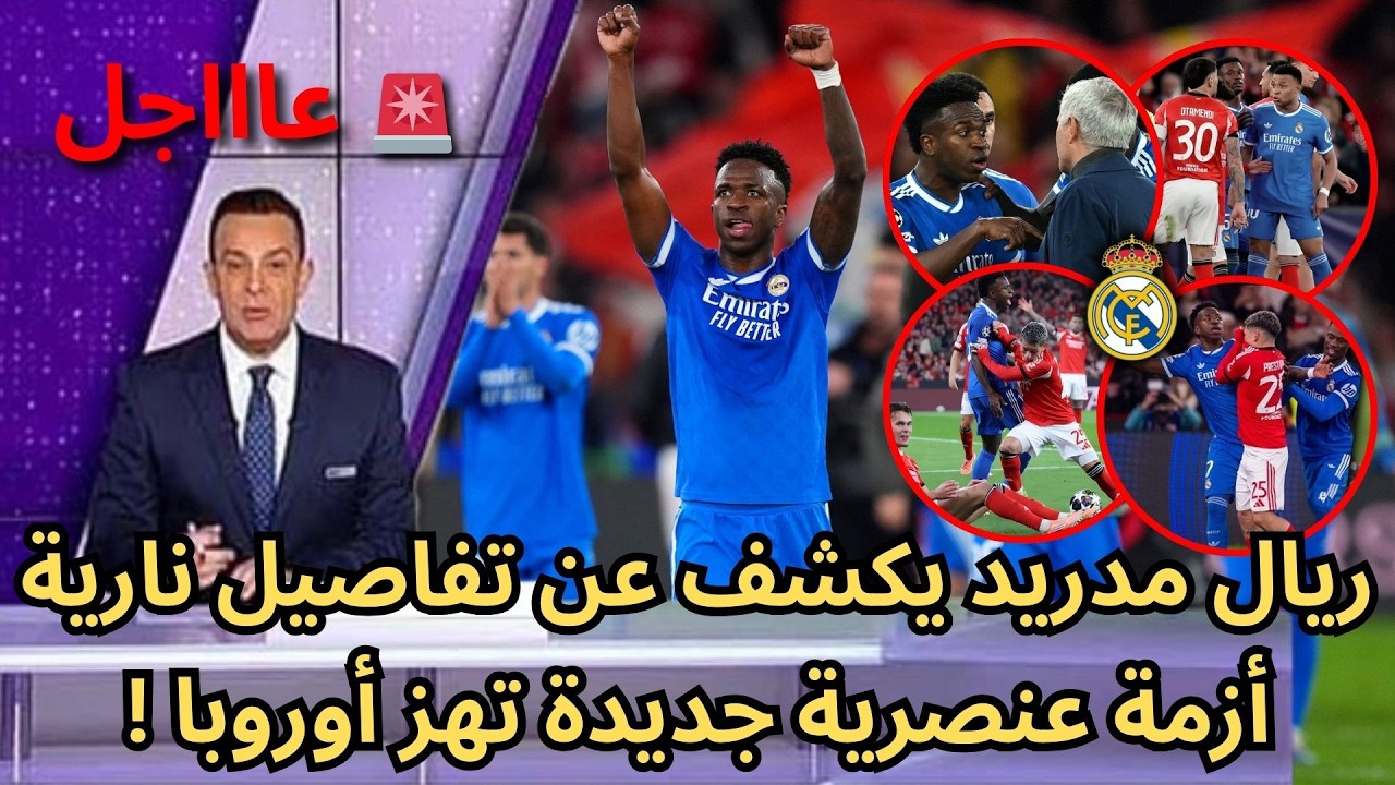 🚨عاجل | ريال مدريد يتلقى مفاجأة سارة قبل مواجهة بنفيكا ويكشف عن تفاصيل نارية في أزمة فينيسيوس !🔥