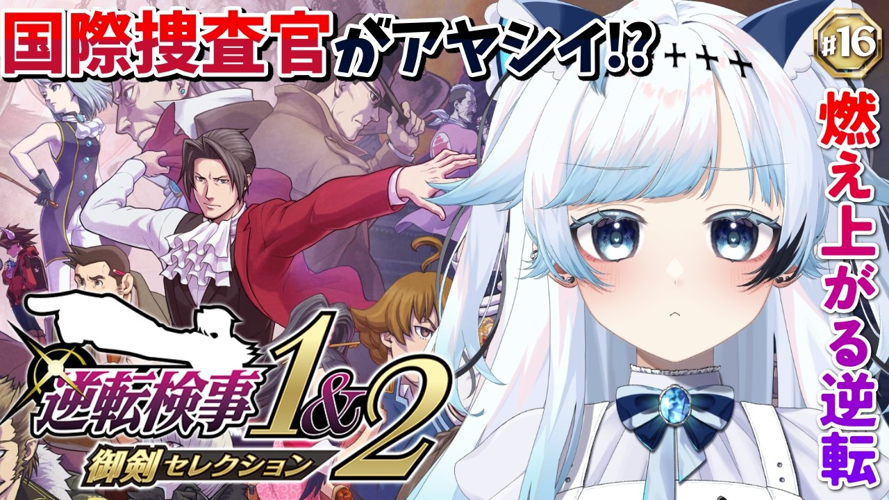 #16【逆転検事1】国際捜査官は絶対犯行に関わってないと信じてたのに！第5話『燃え上がる逆転』中編3【葛籠おり/すたすぺ所属┆逆転検事1&2御剣セレクション】