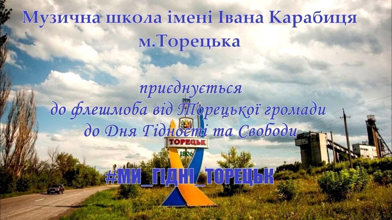ФЛЕШМОБ ВІД ТОРЕЦЬКОЇ ГРОМАДИ ДО ДНЯ СВОБОДИ ТА ГІДНОСТІ УКРАЇНИ