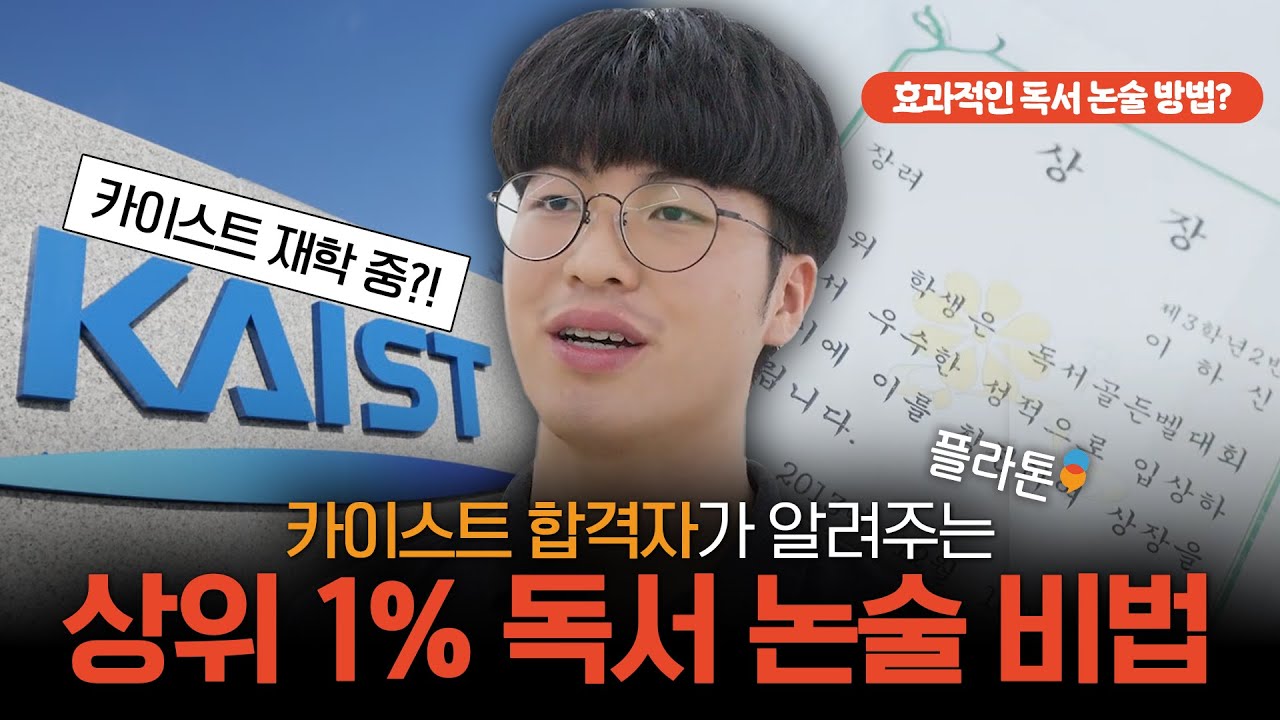 [상위 1% 독서논술 비법⑨] ‘카이스트’ 학생이 알려주는 카이스트 합격 팁은?