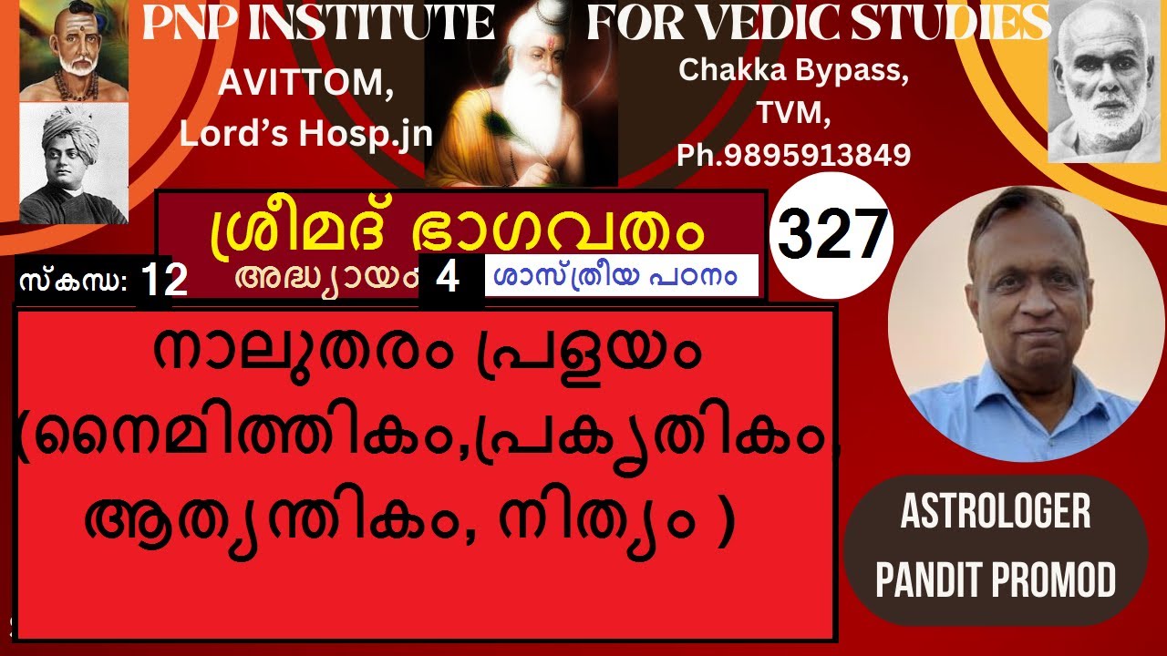 ശ്രീമദ്ഭാഗവതം -വ്യാഖ്യാനം 327- സ്കന്ധം 12/4- 4 തരം പ്രളയം (നൈമിത്തികം, പ്രകൃതികം,ആത്യന്തികം,നിത്യം )