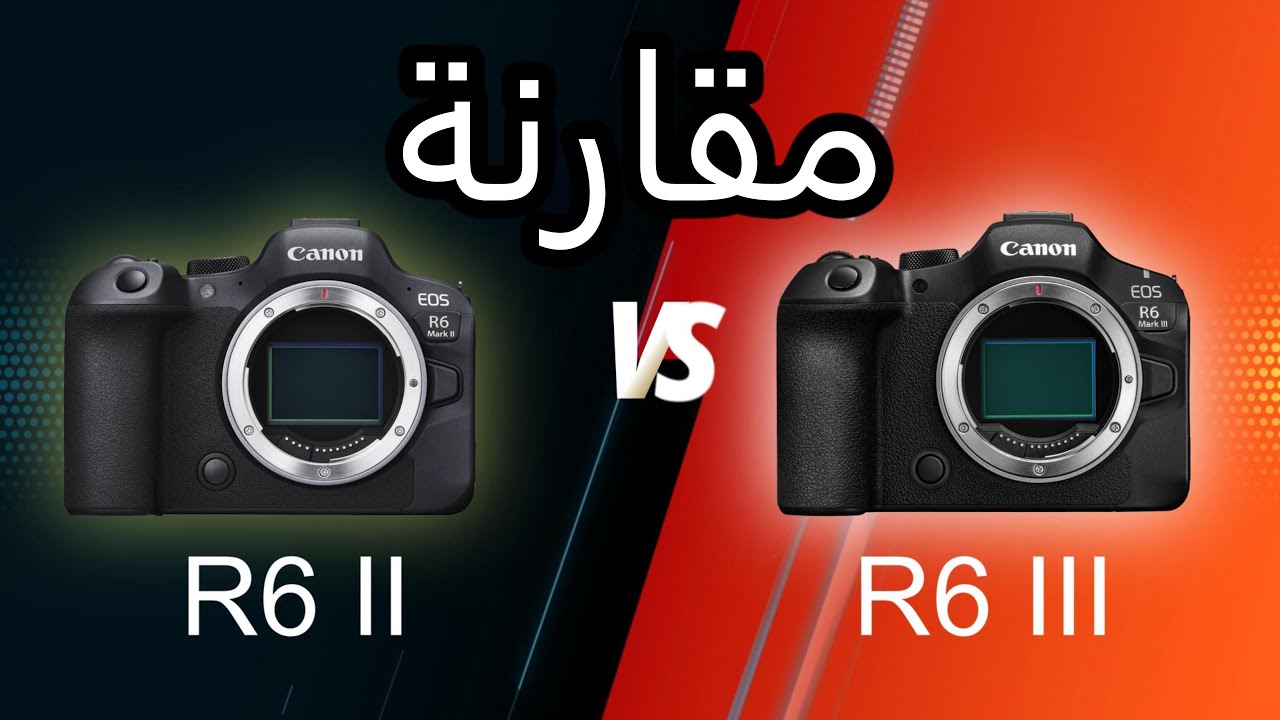 R6 III تغير كل شيء! مقارنة شاملة مع R6 II