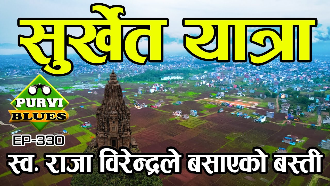 SURKHET VLOG || राजा बिरेन्द्रले यसरी बसाए बस्ती || Surkhet Birendranagar from Kohalpur