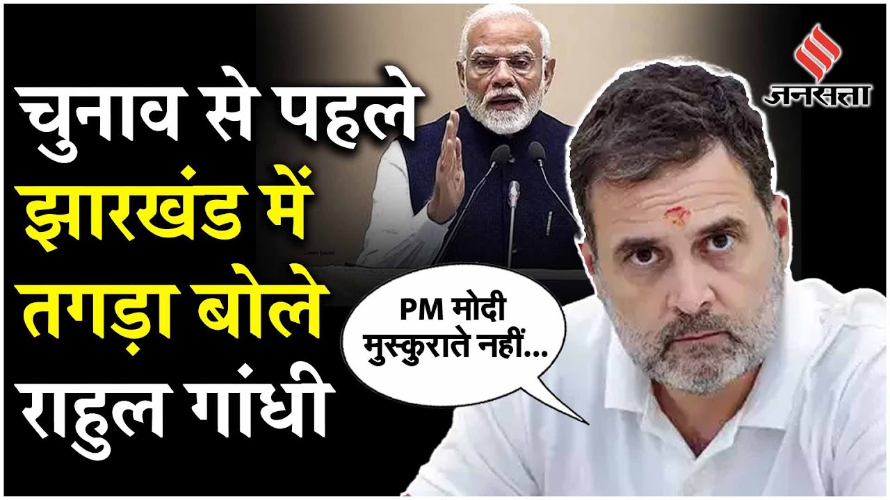 Jharkhand Chunav 2024: Ranchi में गरजे Rahul Gandhi, कहा- BJP संविधान को कमजोर कर रही