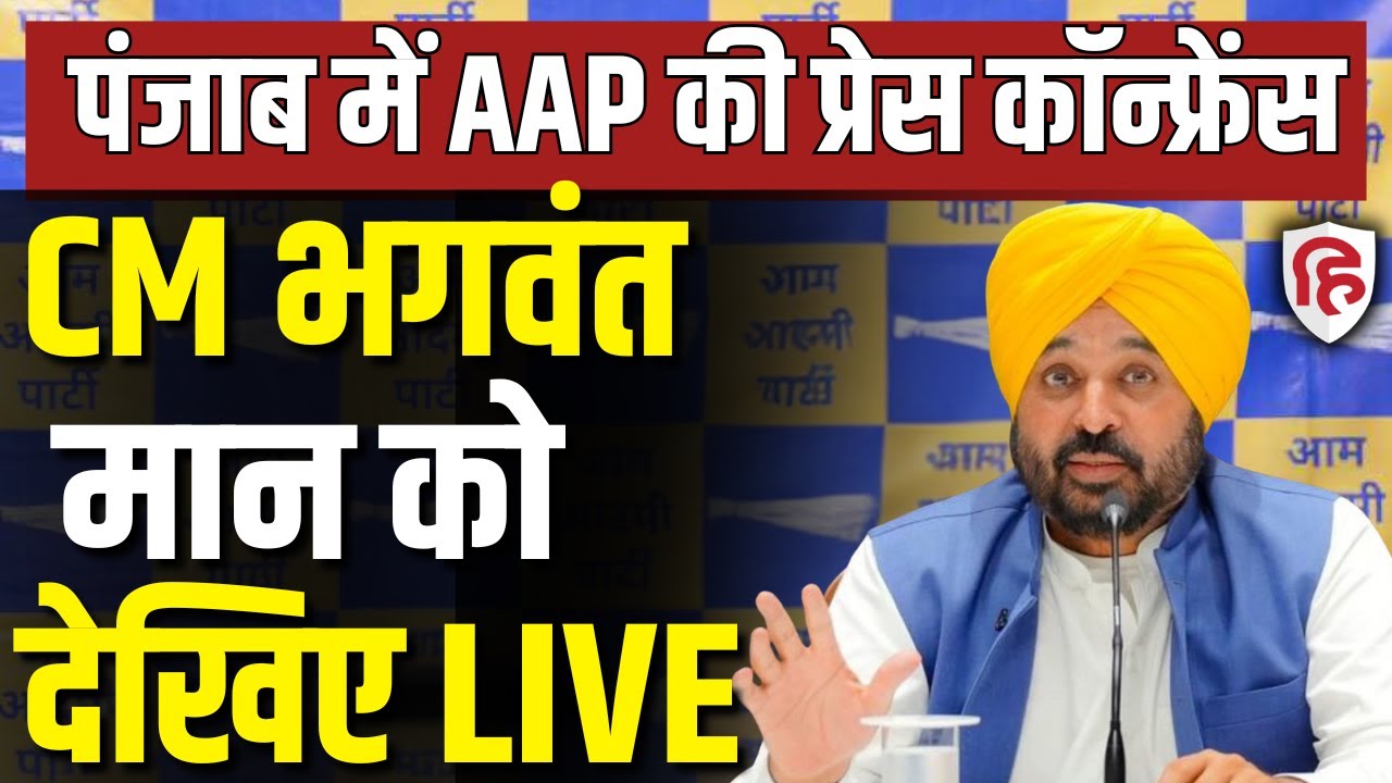 Bhagwant Mann LIVE: Punjab के CM भगवंत मान की Press conference | Aam Aadmi Party