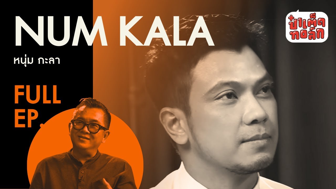 (FULL) หนุ่ม กะลา | NUM KALA | ป๋าเต็ดทอล์ก (รู้จักกันมายี่สิบกว่าปี ไม่เคยได้คุยกันลึกอย่างนี้เลย)