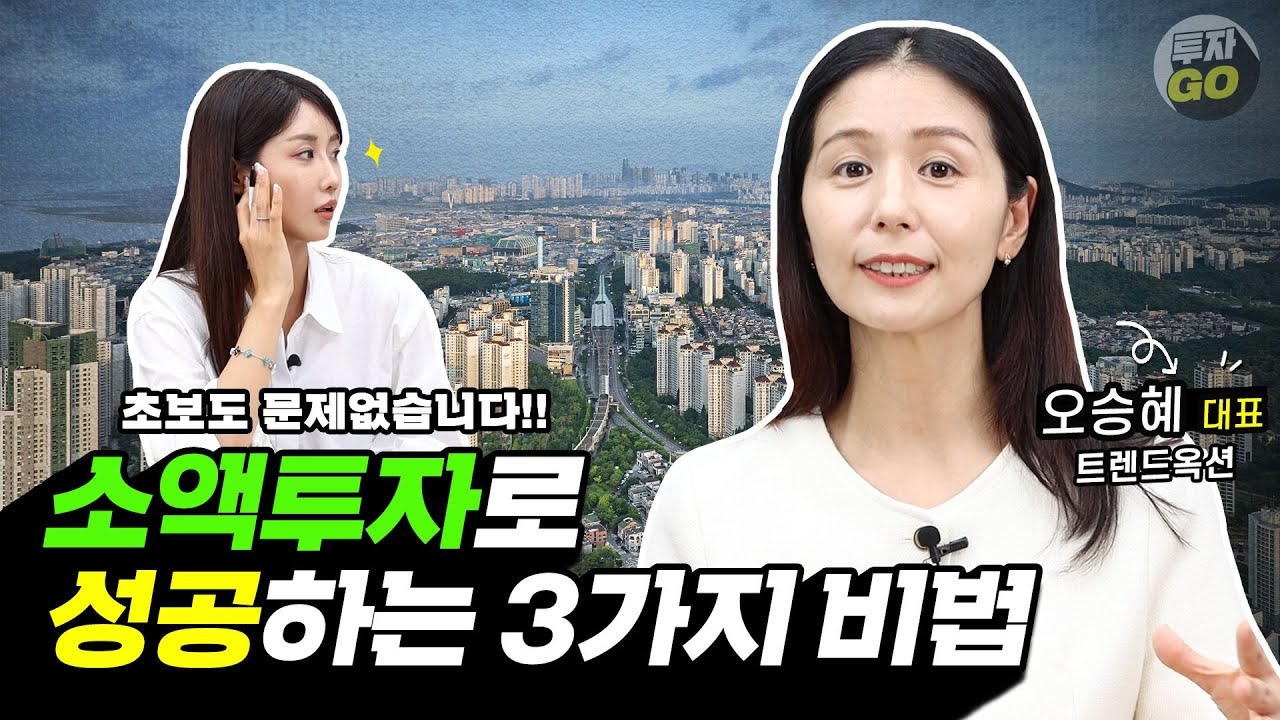 직장인 소액투자 전 이 영상 '필수 시청'하셔야 합니다 #직장인재테크 #직장인투자 #직장인부동산 #직장인부업