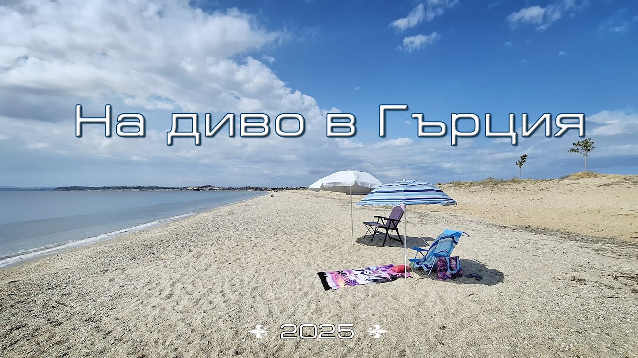 Как семпло си изкарахме 4 дни на диво в Гърция