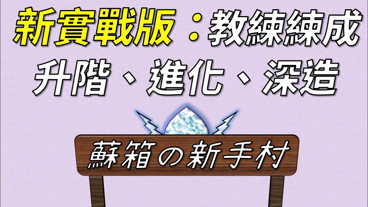 【蘇箱】棒球殿堂Rise 【蘇箱の新手村】教練升階、進化、深造