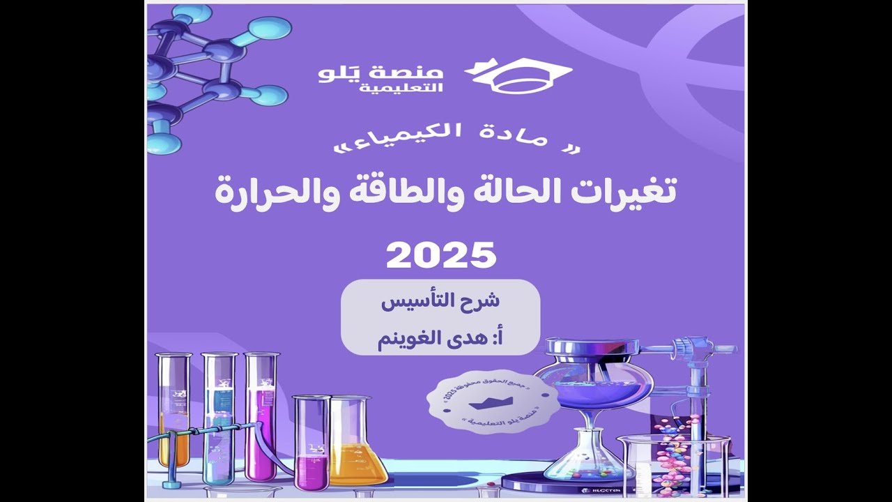 أ. هدى الغوينم |17- تغيرات الحالة والطاقة والحرارة - شرح تأسيس تحصيلي كيمياء 2025 منصة يلو التعليمية
