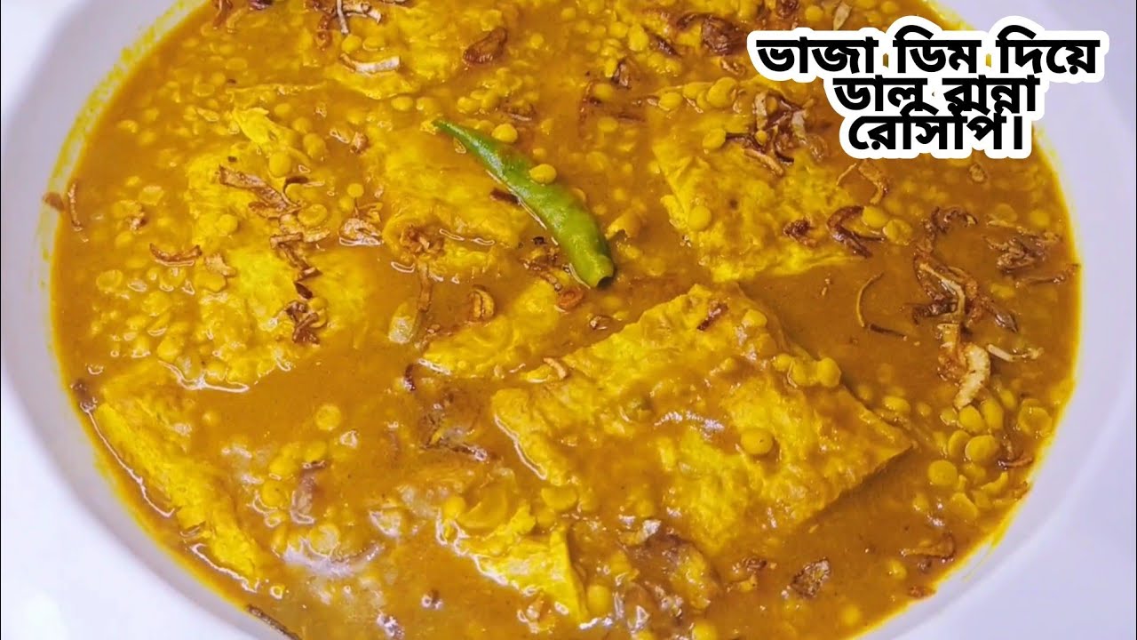 খুব কম সময়ে মজার করে রান্না করে নিন ছোলার ডাল দিয়ে ভাজা ডিম।solar dal diye dim recipe.