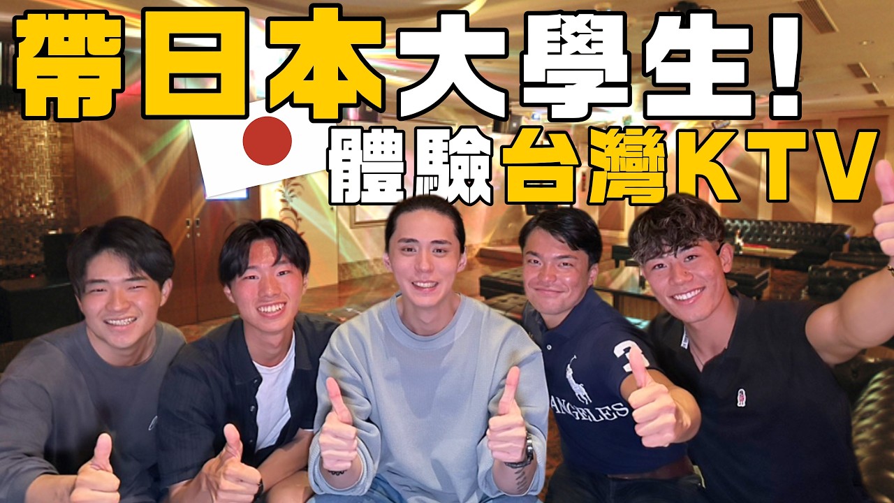 最佳的台日友好！東京的帥哥弟弟們，在台灣的錢櫃嚇傻了！？從沒想過KTV能有這種美食！鄧麗君、周董、辣台妹唱起來《日本人來台遊玩計畫》【萊恩有點忙】