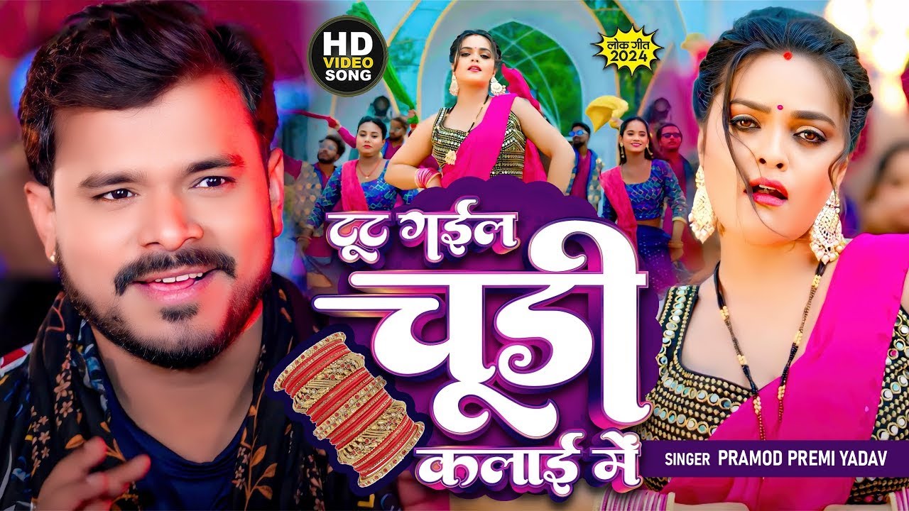 #Video | टूट गईल चूड़ी कलाई में | #Pramod Premi Yadav | Tut Gail Chhudi Kalai Me | New Bhojpuri Song
