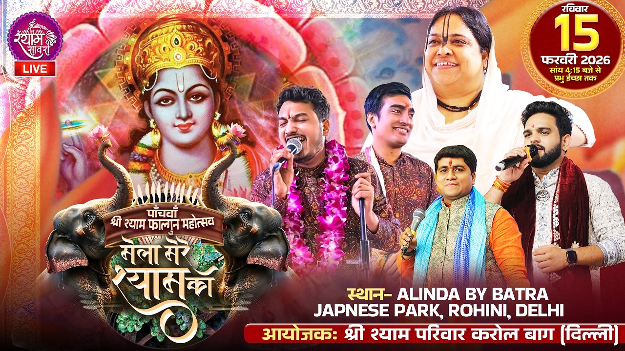 🔴LIVE : पांचवा श्री श्याम फाल्गुन महोत्सव मेला मेरे श्याम का || #poonamdidi #shubhamrupam #shivam