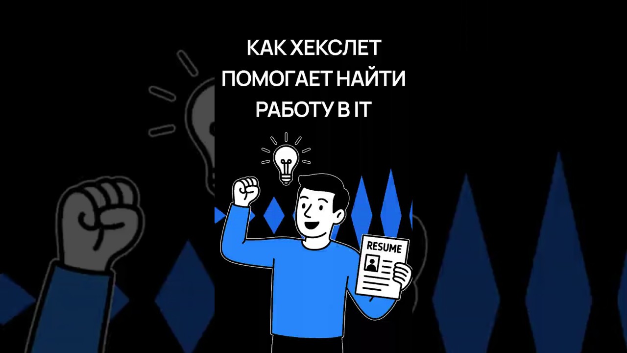 Хекслет Карьера: реальный опыт для джунов | Советы программистам | Хекслет