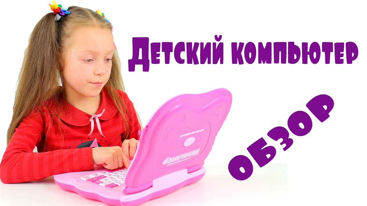 Обучающий детский компьютер обзор от Алинки Мальвинки. Отличный обучающий компьютер для детей