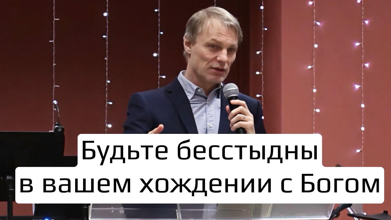 Будьте бесстыдны в вашем хождении с Богом - Алексей Эрфурт
