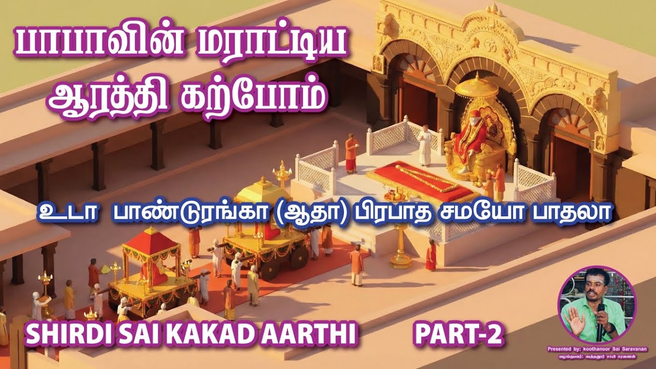 PART-2 SHIRDI SAI KAKAD AARTHI MARATHI CLASS பாபாவின் மராட்டிய ஆரத்தி வகுப்பு #shirdisaiaarti 