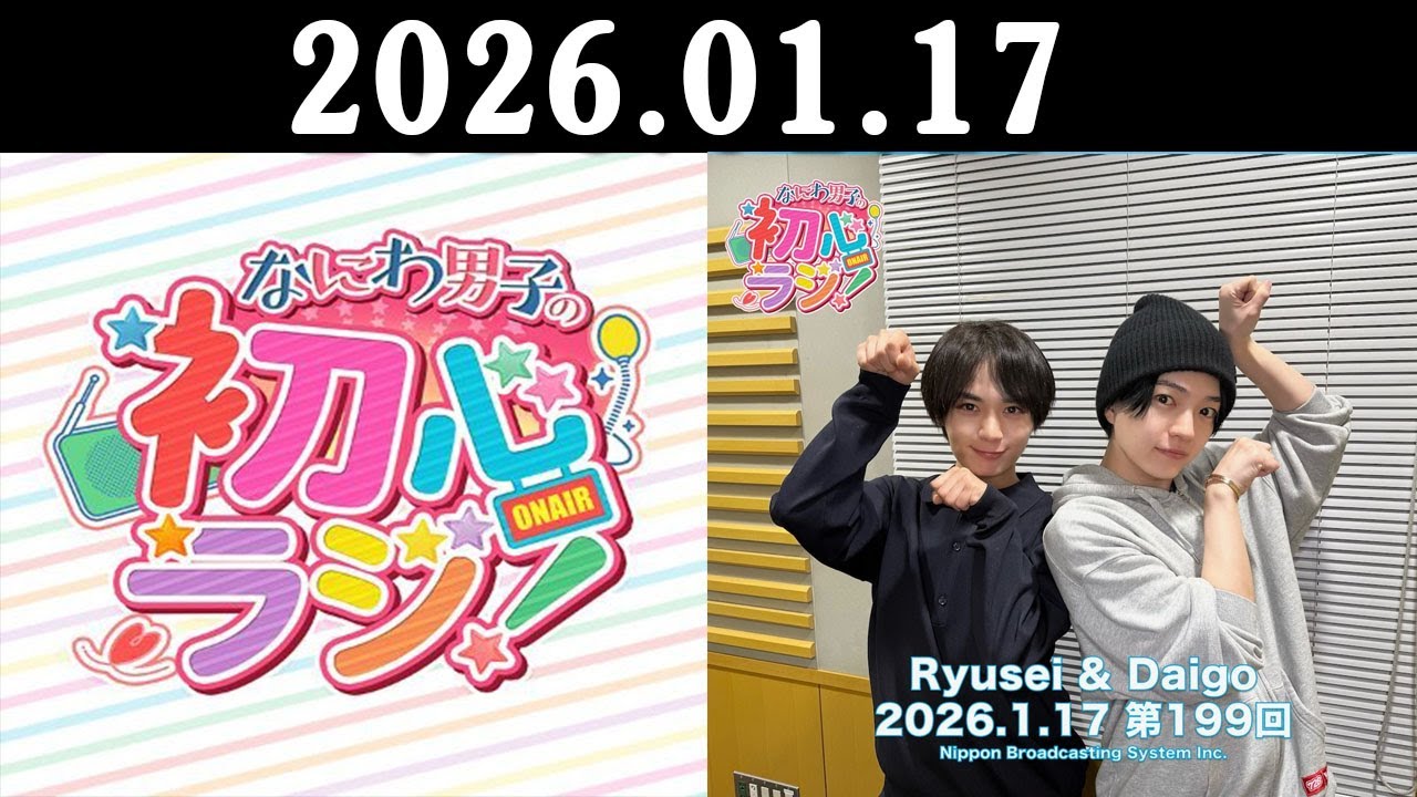 なにわ男子の初心ラジ! 出演者 : なにわ男子 2026.01.17 第199回放送中 大西流星さんと西畑大吾さんです!!