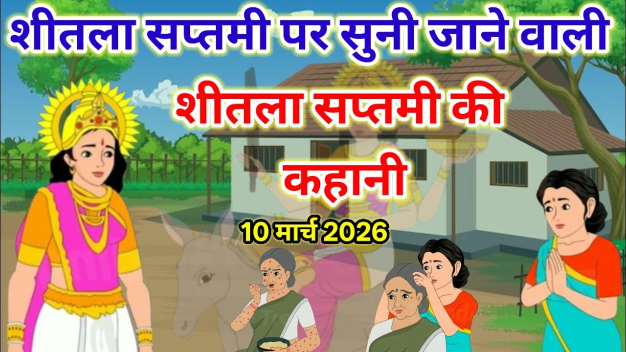 शीतला माता की पावन कथा | Sheetla Mata Ki Kahani | शीतला माता की व्रत कथा | Sheetla Mata Story