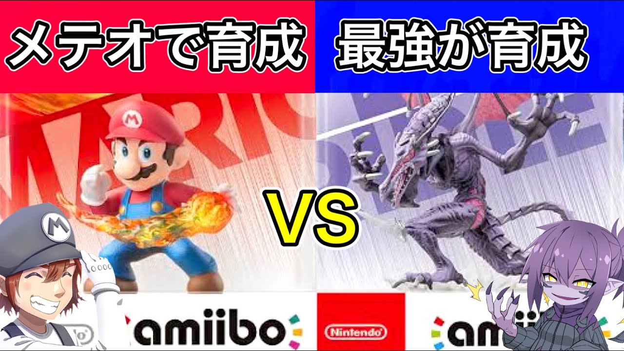 最強に育成されたamiiboもメテオ厨amiiboには勝てない説