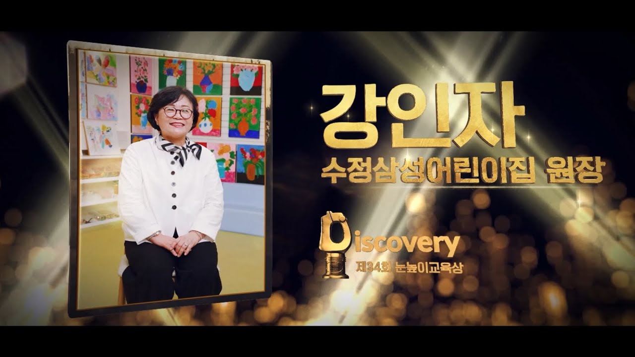 한 아이도 소외되지 않는 모두가 행복한 사회를 향한 여정 ㅣ 수정삼성어린이집 강인자 원장 [제34회 눈높이교육상]