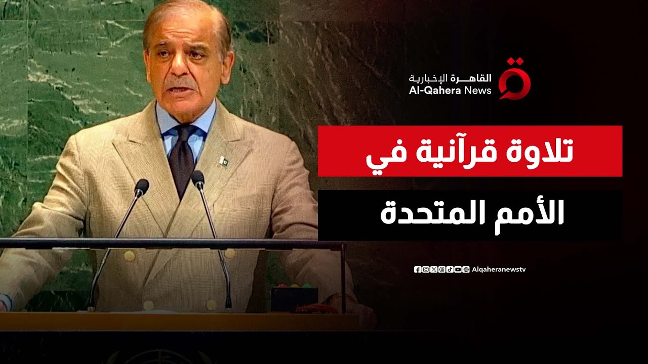 “بآيات من القرآن الكريم”.. رئيس وزراء باكستان يفتتح كلمته بالجمعية العامة للأمم المتحدة