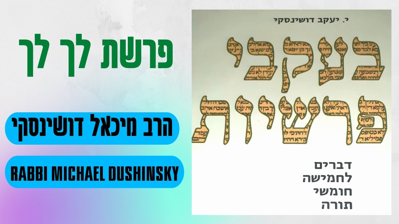 הרב מיכאל דושינסקי דבר פרשה לך לך 1 תשפ