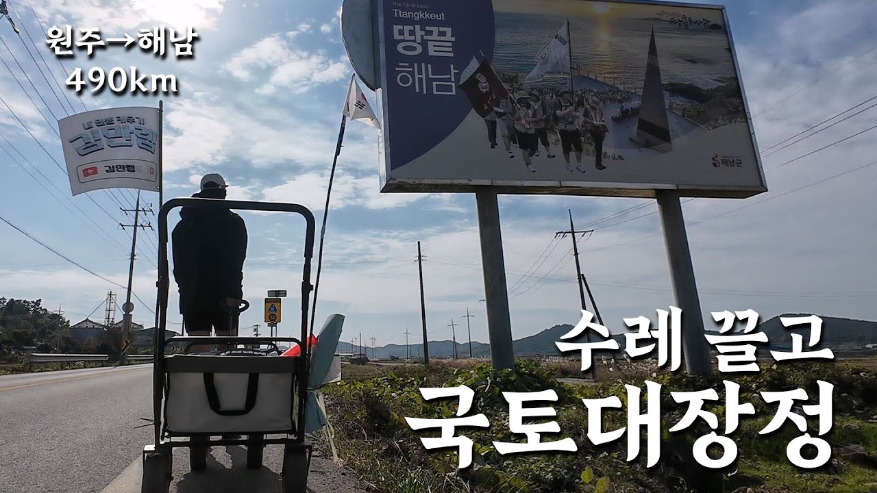 혼자 수레 끌고 해남가기 (마지막)