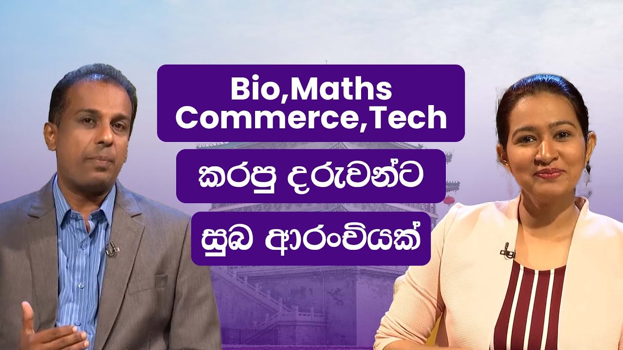 Bio, Maths, Commerce, Tech කරපු දරුවන්ට සුබ ආරංචියක්