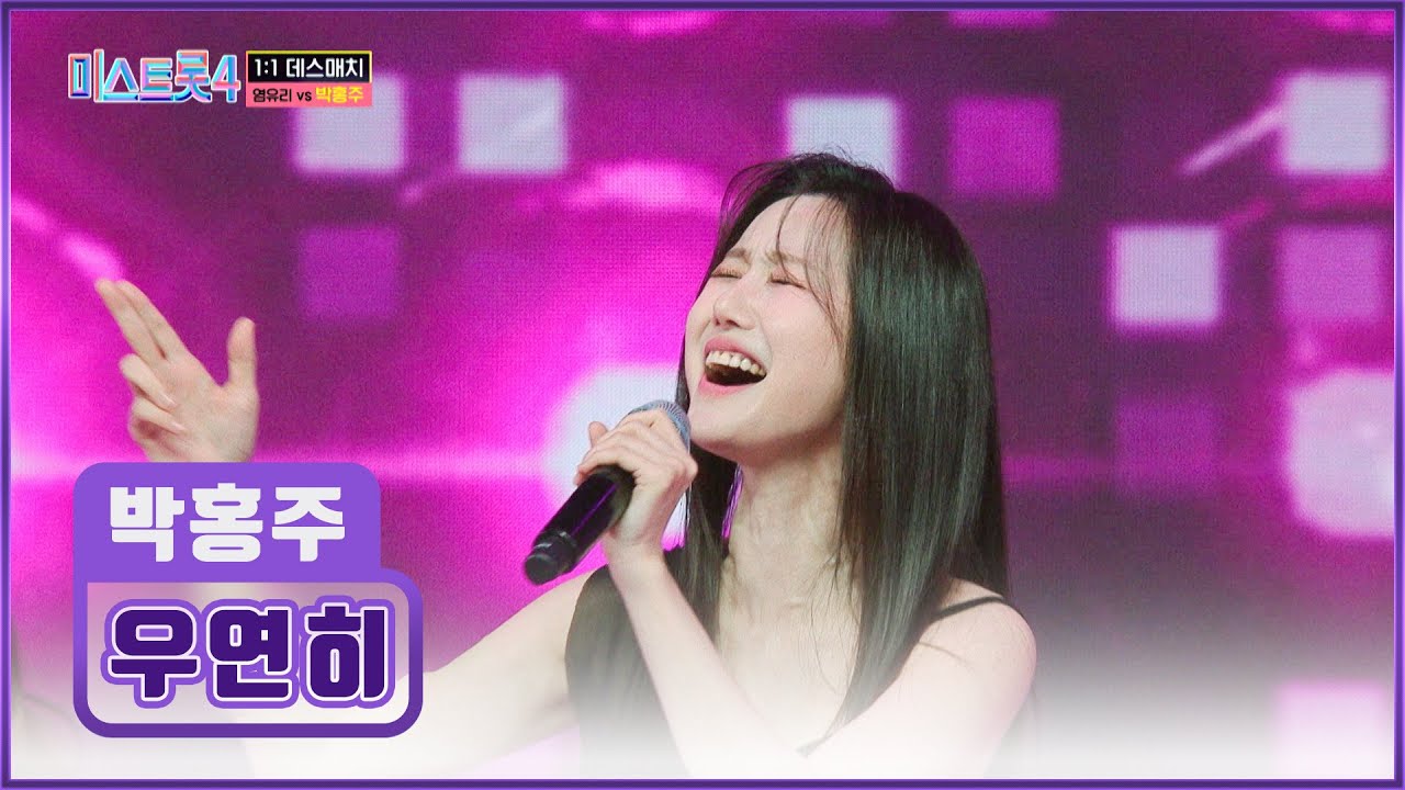 흥 끌어올려↗ 능글美 최대치로 끌어올린😍 박홍주의 ‘우연히’♪ TV CHOSUN 260122 방송 | [미스트롯4 – 6회] | TV조선