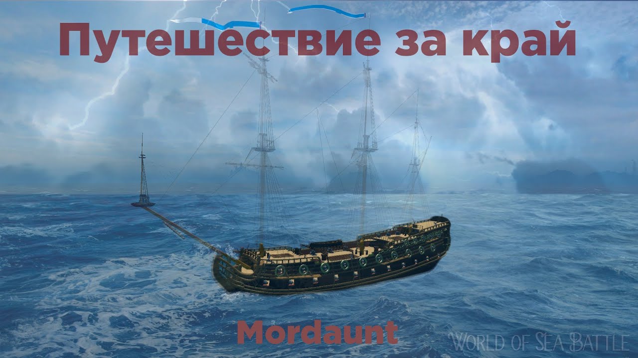 World of sea battle -  Марочные, Mordaunt  и переезд в Сурако.