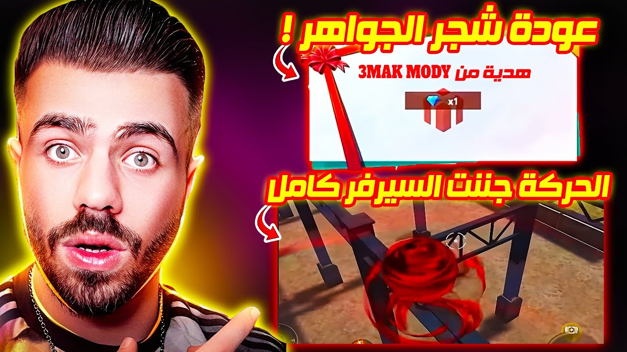 ردة فعل علي عمر Ali Omar علي رجوع شجر الجواهر 😱 والحركة السوبلكسية التي جننت السيرفر كامل 😱🔥