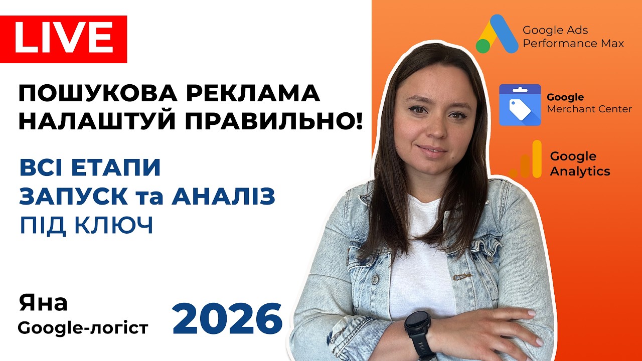 Не Роби Так! Злив Бюджету Контекстної Реклами. Інструменти Відбору Ключів, Пошукові Оголошення 2026