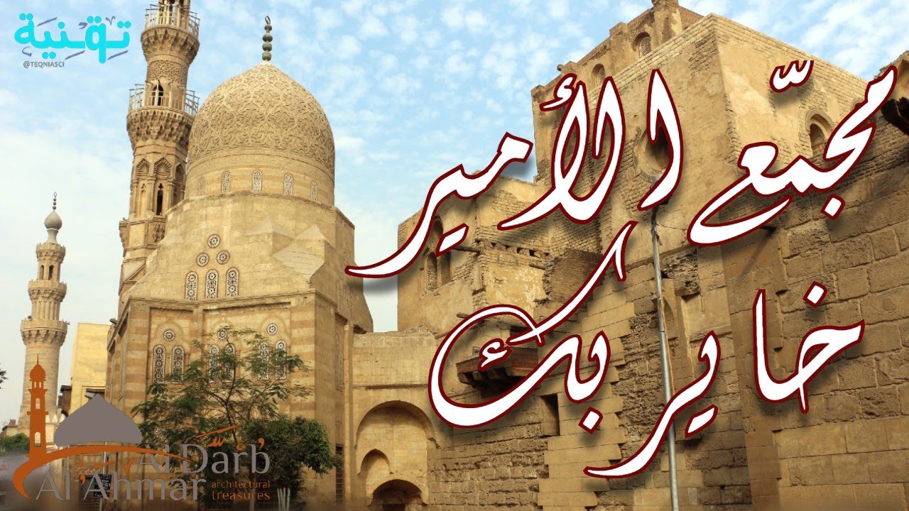 رحلة المسار السياحي للدرب الأحمر | الجزء الرابع | مجمع الأمير خاير بك المسجد والضريح والسبيل