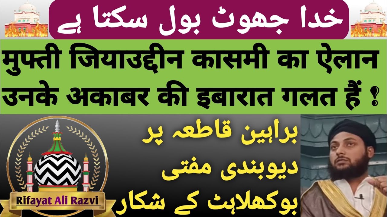 Deobandi Aqida Khuda Jhoot Bol Sakta Hai!