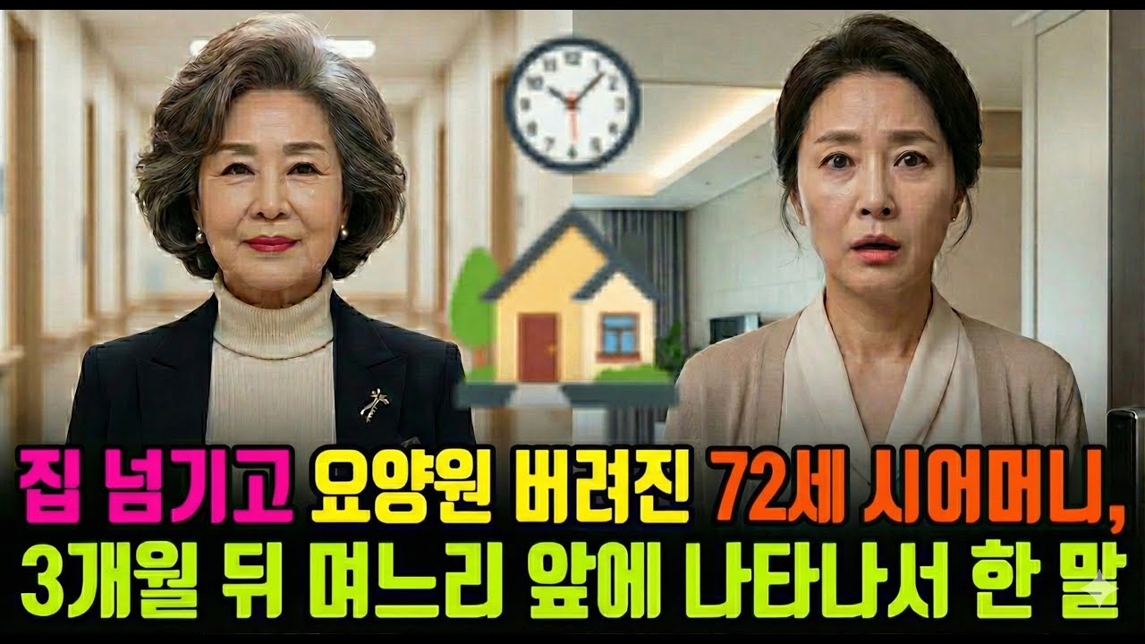 집 넘기고 요양원 버려진 72세 시어머니, 3개월 뒤 며느리 앞에 나타나서 한 말