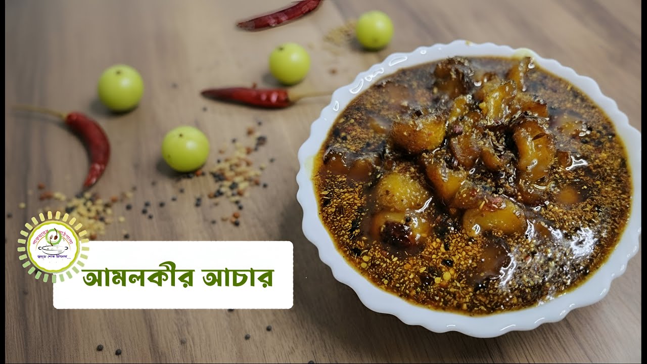 গল্পে গল্পে রান্না | Amlokir Achar Recipe | আমলকীর টক ঝাল মিষ্টি আচার | Amla Pickle Recipe